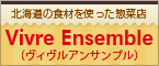 北海道の食材を使った惣菜店【ヴィヴィルアンサンブル】